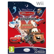 Мультачки. Байки Мэтра [Wii]