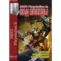Книги по играм "Sony PlayStation 3: Код Победы"