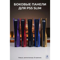 Боковые панели для PS5 Slim с дисководом