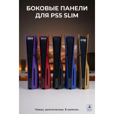 Боковые панели для PS5 Slim с дисководом
