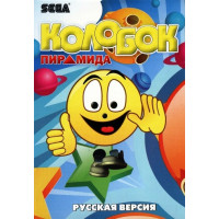 Колобок Пирамида [Sega]