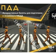 ПДД. Интерактивные билеты для подготовки к экзамену в ГИБДД [PC DVD, Jewel]