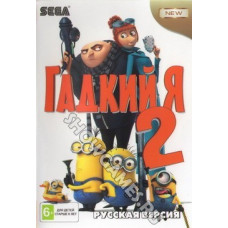 Гадкий Я 2 [Sega]