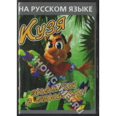 Кузя – Экология в опасности [Sega]