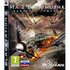 ИЛ-2 Штурмовик Крылатые хищники [PS3] - Б/У