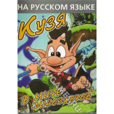 Кузя в мире динозавров [Sega]