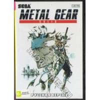 Metal Gear Solid [Sega]