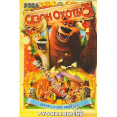Open Season 3 (Сезон Охоты 3) [Sega]