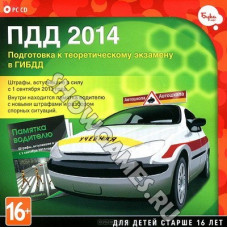 ПДД 2014. Подготовка к теоретическому экзамену в ГИБДД [PC DVD, Jewel]