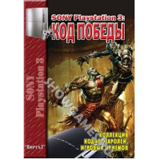 Книги по играм "Sony PlayStation 3: Код Победы"