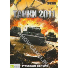 Tanks 2011 (Танки 2011) [SEGA]