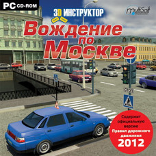 3D инструктор. Вождение по Москве + ПДД 2012 [PC DVD, Jewel]