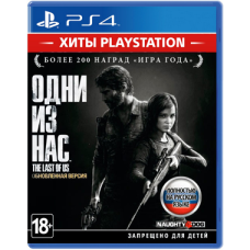 The Last of Us Remastered / Одни из нас (Хиты PlayStation) (PS4, русская версия)