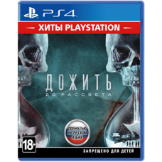 Дожить до рассвета / Until Dawn (Хиты PlayStation) (PS4, русская версия)
