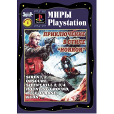 Книга Миры Playstation Приключение в стиле HORROR