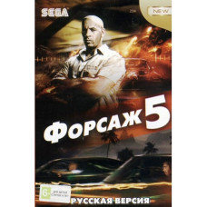 Форсаж 5 [Sega]