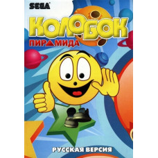 Колобок Пирамида [Sega]